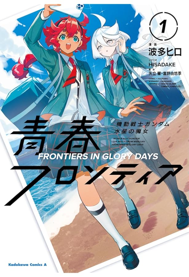 Amazon.co.jp: 小説 機動戦士ガンダム 水星の魔女(4) (角川コミックス